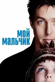 Мой мальчик / About a Boy (фильм, 2002)
