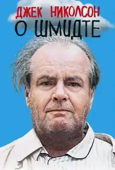 О Шмидте