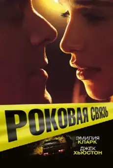 Роковая связь