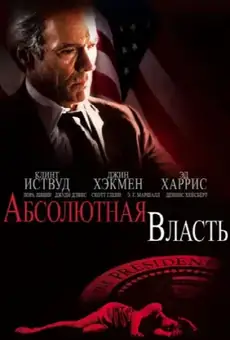 Абсолютная власть / Absolute Power (фильм, 1997)
