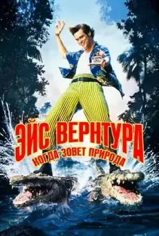 Эйс Вентура 2: Когда зовёт природа