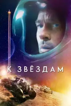 К звёздам