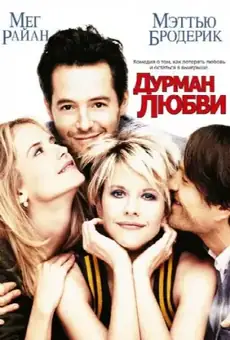 Дурман любви