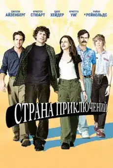 Страна приключений