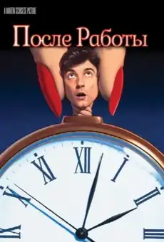 После работы