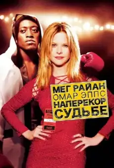 Наперекор судьбе