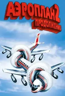 Аэроплан 2: Продолжение