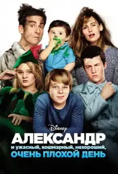 Александр и ужасный, кошмарный, нехороший, очень плохой день