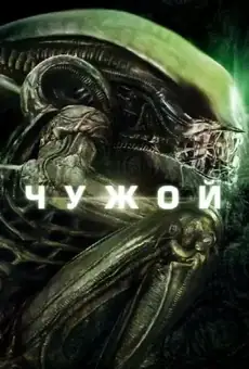Чужой