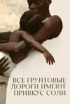 Все грунтовые дороги имеют привкус соли