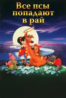 Все псы попадают в рай