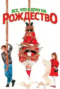 Все, что я хочу на Рождество