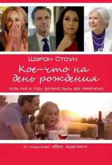 Кое-что на день рождения