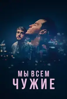 Мы всем чужие