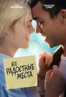 Все радостные места