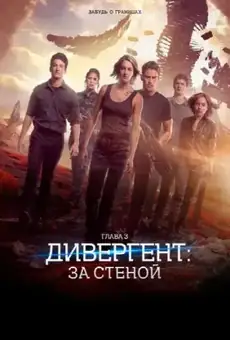 Дивергент, глава 3: За стеной