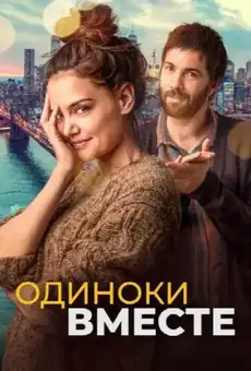 Одиноки вместе / Alone Together (фильм, 2022)