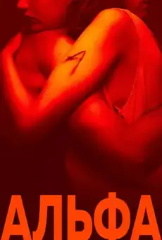 Альфа