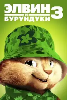 Элвин и бурундуки 3