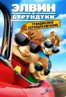 Элвин и бурундуки: Грандиозное бурундуключение