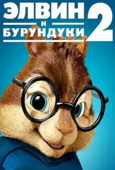 Элвин и бурундуки 2