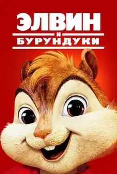 Элвин и бурундуки