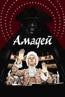 Амадей