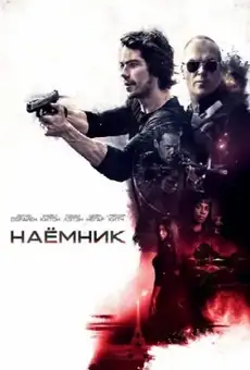Наёмник
