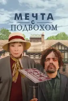 Мечта с подвохом