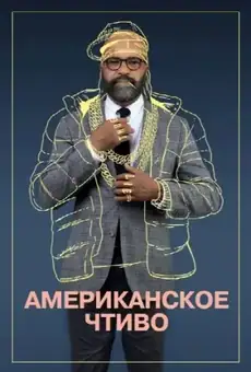 Американское чтиво