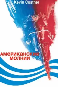 Американские молнии