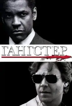 Гангстер