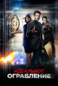 Идеальное ограбление
