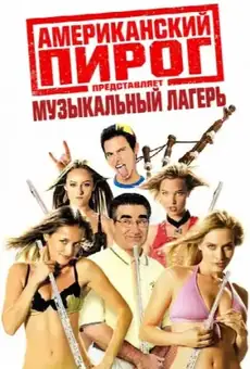 Американский пирог: Музыкальный лагерь