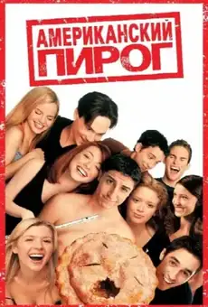 Американский пирог