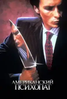 Американский психопат