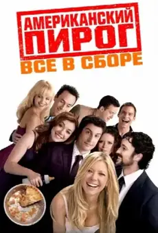 Американский пирог: Все в сборе