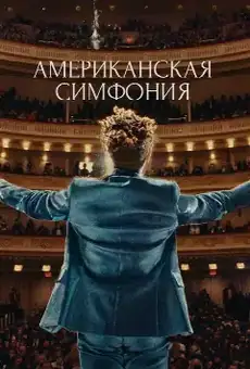 Американская симфония