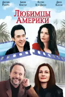 Любимцы Америки