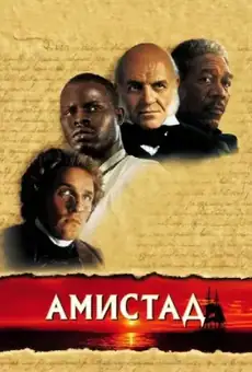 Амистад
