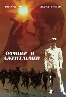 Офицер и джентльмен