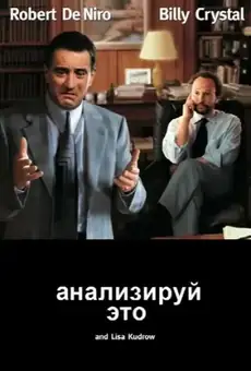 Анализируй это