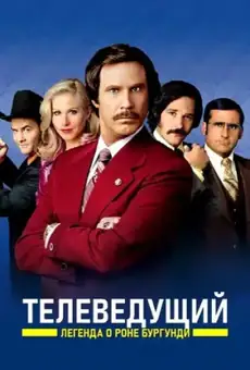 Телеведущий: Легенда о Роне Бургунди