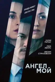 Ангел мой