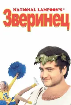 Зверинец