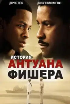 История Антуана Фишера