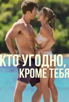 Кто угодно, кроме тебя
