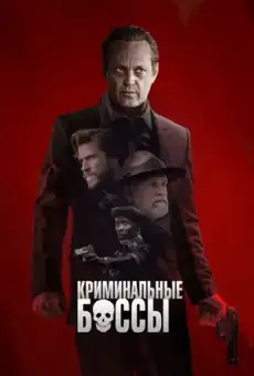 Криминальные боссы