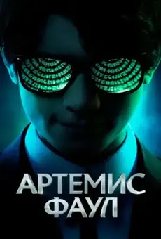 Артемис Фаул