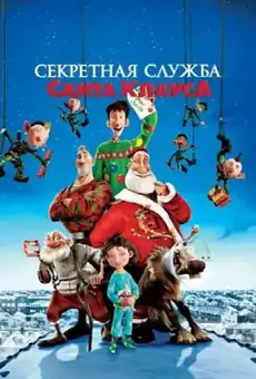 Секретная Служба Санта-Клауса